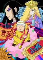 パタリロ西遊記!