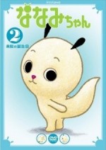 ななみちゃん 第2シリーズ