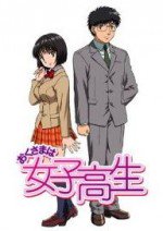 おくさまは女子高生