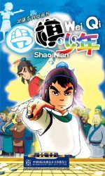 围棋少年