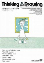 シンキング アンド ドローイング 日本の新世紀アート・アニメーション