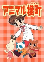 アニマル横町