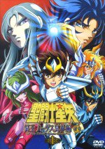 聖闘士星矢 冥王ハーデス冥界編 前章