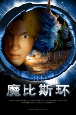 魔比斯环