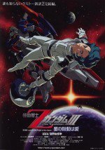 機動戦士ZガンダムIII -星の鼓動は愛-