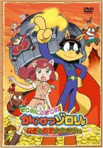 まじめにふまじめ かいけつゾロリ なぞのお宝大さくせん