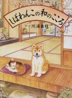 しばわんこの和のこころ