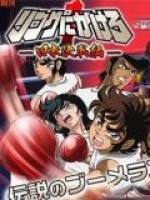 リングにかけろ1 -日米決戦編-