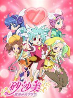 砂沙美☆魔法少女クラブ