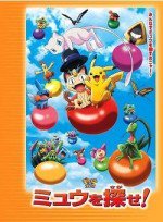 ポケモン3Dアドベンチャー ミュウを探せ!