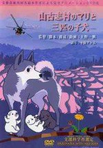 山古志村のマリと三匹の子犬