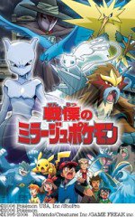 戦慄のミラージュポケモン