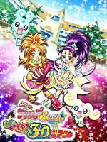 ふたりはプリキュア Splash Star マジッ★ドキッ♥ 3Dシアター