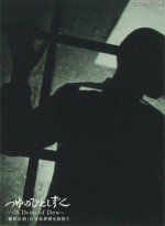 つゆのひとしずく 〜「植田正治」の写真世界を彷徨う〜