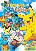 ピカチュウのわんぱくアイランド
