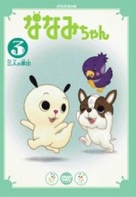 ななみちゃん 第3シリーズ