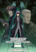 攻殻機動隊 STAND ALONE COMPLEX Solid State Society