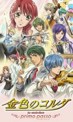 金色のコルダ〜primo passo〜