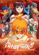 トップをねらえ!&トップをねらえ2! 合体劇場版!!