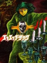 エコエコアザラク