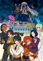 サクラ大戦 ニューヨーク・紐育