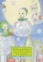 やさいのようせい