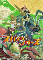 スパイダーライダーズ 〜よみがえる太陽〜