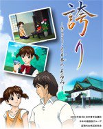 誇り～伝えようこの日本のあゆみ～