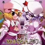 第1回東方M-1ぐらんぷり