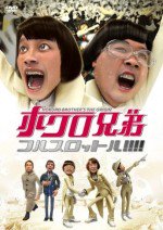 ホクロ兄弟 フルスロットル!!!!