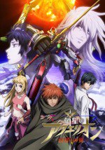 創星のアクエリオン