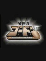 名探偵ゴードン