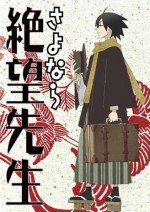 さよなら絶望先生