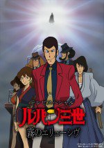 ルパン三世 霧のエリューシヴ