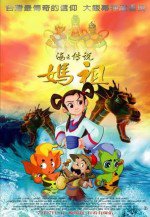 海之傳說－媽祖