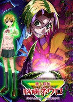 魔人探偵脳噛ネウロ