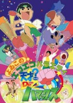 天才? Dr.ハマックス