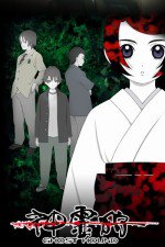 神霊狩/GHOST HOUND