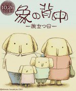 象の背中 -旅立つ日-