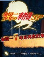 金田一少年の事件簿スペシャル