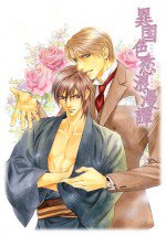 異国色恋浪漫譚