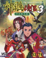 神雕俠侶III：相約十六年
