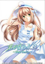 君が望む永遠 ～Next Season～