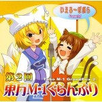 第2回東方M-1ぐらんぷり