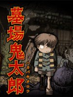 墓場鬼太郎