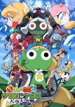 超劇場版ケロロ軍曹3 ケロロ対ケロロ天空大決戦であります!