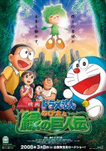 ドラえもん のび太と緑の巨人伝