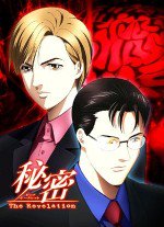 秘密 〜The Revelation〜