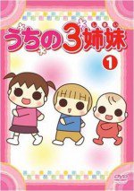 うちの3姉妹