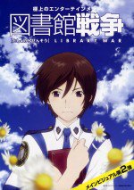 図書館戦争